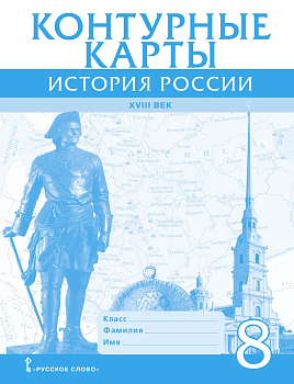 Контурные карты 8кл.История России ХVIII век.2024 — фото, ISBN 9785533031035