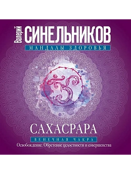 Сахасрара. Венечная чакра. Освобождение. Обретение целостности и совершенства - купить в магазине Кассандра, фото, 9785227093134, 