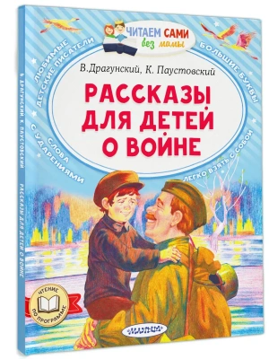 Рассказы для детей о войне- купить в магазине Кассандра, фото, 9785171544737, 