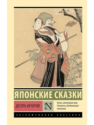 Десять вечеров- купить в магазине Кассандра, фото, 9785171653422, 
