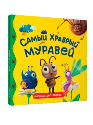 ПЕРВЫЕ ЛЮБИМЫЕ КНИЖКИ. Самый храбрый муравей- купить в магазине Кассандра, фото, 9785378358854, 