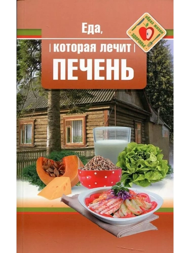 Еда, которая лечит печень.- купить в магазине Кассандра, фото, 9785370047985, 
