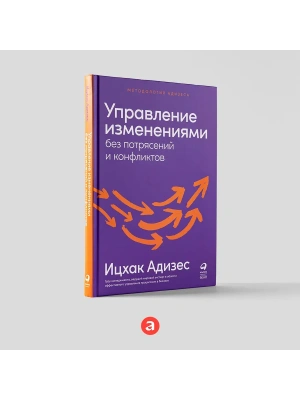 Управление изменениями без потрясений и конфликтов- купить в магазине Кассандра, фото, 9785961480320, 