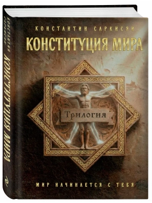 Конституция мира. Три части в одной книге (подарочное излание)- купить в магазине Кассандра, фото, 9785042382567, 