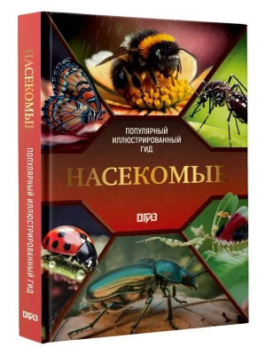 Насекомые. Иллюстрированный гид- купить в магазине Кассандра, фото, 9785171841959, 