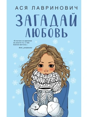 Загадай любовь- купить в магазине Кассандра, фото, 9785041568559, 
