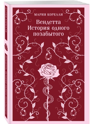 Вендетта. История одного позабытого- купить в магазине Кассандра, фото, 9785042218545, 
