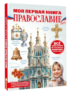 Моя первая книга. Православие — фото, ISBN 9785171790059