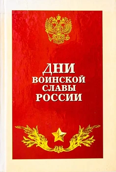 Дни воинской славы России. Уч. пособие в тв. переплете, иллюстр. 670 стр. - купить в магазине Кассандра, фото, , 