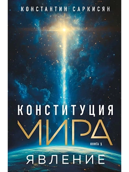 Конституция мира. Явление - купить в магазине Кассандра, фото, 9785042141966, 
