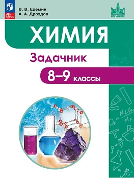Химия 8-9кл.Еремин.Задачник.2025 - купить в магазине Кассандра, фото, , 