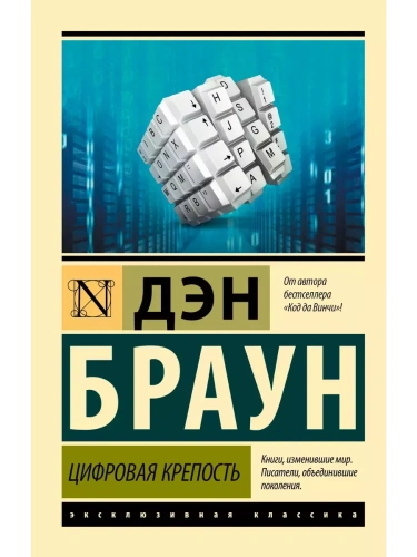 Цифровая крепость- купить в магазине Кассандра, фото, 9785171644048, 