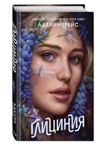 Глициния (#3)- купить в магазине Кассандра, фото, 9785042091926, 
