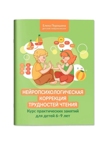Нейропсихологическая коррекция трудностей чтения: курс практич.занятий для детей 6-9 лет- купить в магазине Кассандра, фото, 9785222431450, 