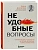 Неудобные вопросы. 40 микросессий с психологом на острые, неприятные и даже стыдные темы - купить в магазине Кассандра, фото, 9785042151538, 