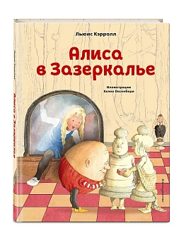 Алиса в Зазеркалье (ил. Х. Оксенбери) — фото, ISBN 9785041193768