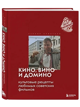 Кино, вино и домино. Культовые рецепты любимых советских фильмов - купить в магазине Кассандра, фото, 9785042076145, 