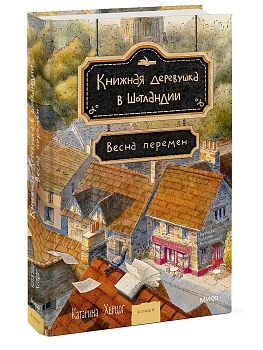 Книжная деревушка в Шотландии. Весна перемен - купить в магазине Кассандра, фото, 9785002508075, 