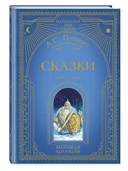 Сказки (ил. А. Власовой) - купить в магазине Кассандра, фото, 9785041925406, 