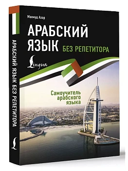 Арабский язык без репетитора. Самоучитель арабского языка — фото, ISBN 9785171220792
