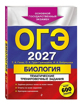 ОГЭ.Биология-2027.Тематические тренировочные задания (от разработчиков ОГЭ) — фото, ISBN 9785042449468
