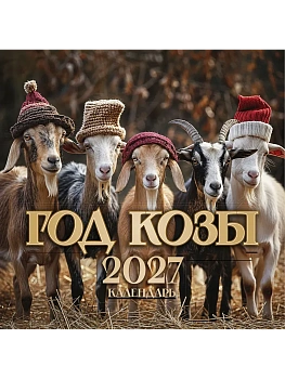 Календарь 2027. Символ года 2027: "Год Козы" - купить в магазине Кассандра, фото, 9785171866419, 