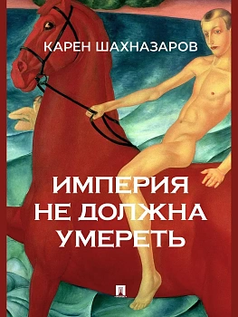 Империя не должна умереть.-М.:Проспект,2026. - купить в магазине Кассандра, фото, 9785392462469, 
