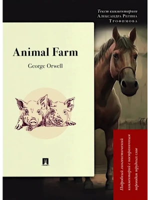 Animal Farm : Подробный лингвистический комментарий с постраничным переводом трудных слов.-М.:Проспект,2026. (Серия ?Книга в книге?).- купить в магазине Кассандра, фото, 9785392453443, 