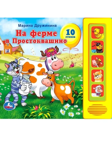 На ферме в Простоквашино (5 кн. 5 песен) 200х175мм 10стр- купить в магазине Кассандра, фото, 9785919414759, 