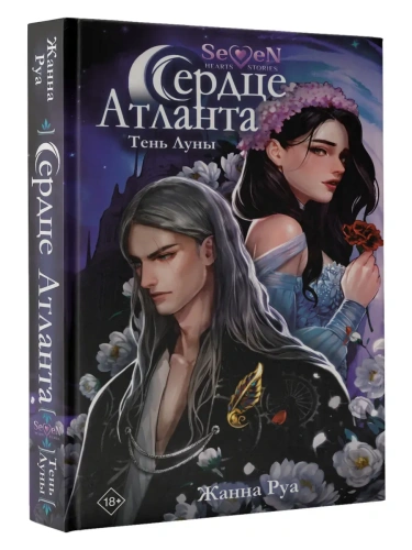 Сердце Атланта. Тень Луны- купить в магазине Кассандра, фото, 9785171546816, 