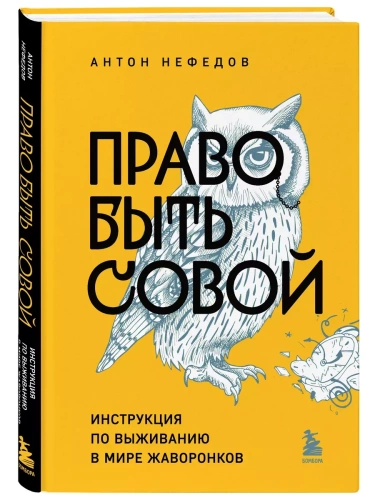 Право быть совой. Инструкция по выживанию в мире жаворонков- купить в магазине Кассандра, фото, 9785041890179, 