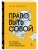 Право быть совой. Инструкция по выживанию в мире жаворонков- купить в магазине Кассандра, фото, 9785041890179, 