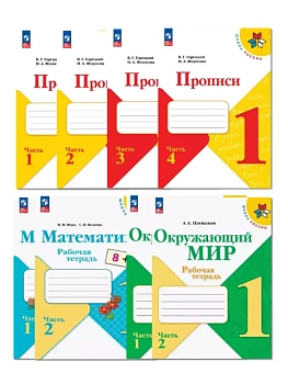 Комплект рабочих тетрадей 1кл.Прописи, Математика, Окружающий мир.2026.Новый ФПУ Школа России - купить в магазине Кассандра, фото, , 