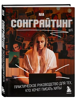 Сонграйтинг - практическое руководство для тех, кто хочет писать хиты - купить в магазине Кассандра, фото, 9785041687731, 
