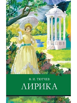 Лирика Тютчев - купить в магазине Кассандра, фото, 9785995146070, 