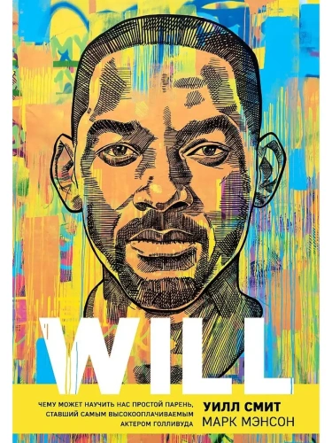 Will. ���� ����� ������� ��� ������� ������, ������� ����� ������������������ ������� ���������- ������ � �������� ���������, ����, 9785041573812, 