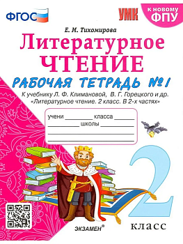 Литературное чтение 2кл.Климанова.Рабочая тетрадь.ч.1.2023.ФГОС (к новому ФПУ) Школа России - купить в магазине Кассандра, фото, 9785377186342, 