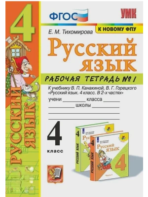 Русский язык 4кл.Канакина.Рабочая тетрадь.ч.1.ФГОС (к новому ФПУ) Школа России- купить в магазине Кассандра, фото, , 