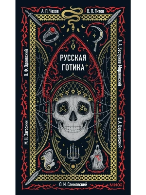 Русская готика. Вечные истории- купить в магазине Кассандра, фото, 9785002502769, 