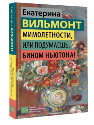 Мимолетности, или Подумаешь, бином Ньютона!- купить в магазине Кассандра, фото, 9785171791896, 