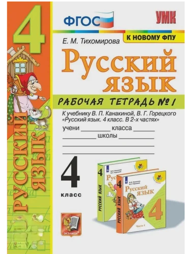 Русский язык 4кл.Канакина.Рабочая тетрадь.ч.1.ФГОС (к новому ФПУ)- купить в магазине Кассандра, фото, 9785377214625, 