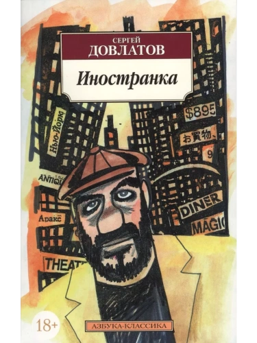 Иностранка- купить в магазине Кассандра, фото, 9785389022782, 