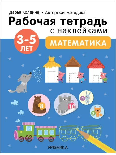 Рабочие тетради с наклейками.Математика 3-5 лет- купить в магазине Кассандра, фото, 9785431522840, 