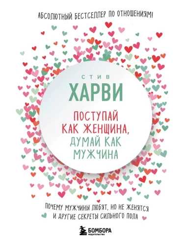 Поступай как женщина, думай как мужчина. Почему мужчины любят, но не женятся, и другие секреты сильн- купить в магазине Кассандра, фото, 9785699954254, 