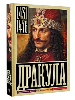 Дракула - купить в магазине Кассандра, фото, 9785171625740, 