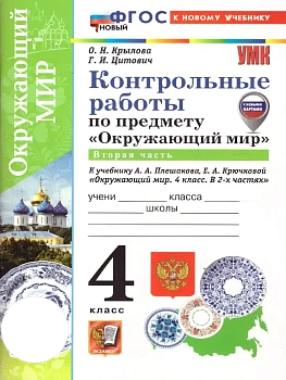 Окружающий мир 4кл.Плешаков.Контрольные работы.Ч.2.ФГОС НОВЫЙ (к новому учебнику) Школа России — фото, ISBN 9785377218180