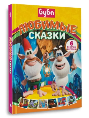 Буба. Любимые сказки (сборник)- купить в магазине Кассандра, фото, 9785171790493, 