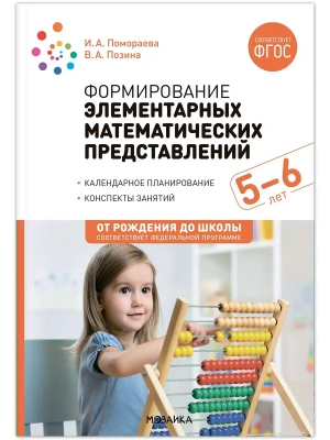 ФГОС.ФОП.Формирование элементарных математических представлений. 5-6 лет.ФГОС, ФОП- купить в магазине Кассандра, фото, 9785431537431, 