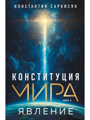 Конституция мира. Явление- купить в магазине Кассандра, фото, 9785042141966, 