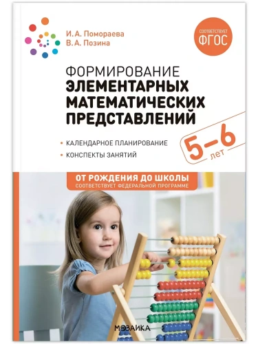 ФГОС.ФОП.Формирование элементарных математических представлений. 5-6 лет.ФГОС, ФОП- купить в магазине Кассандра, фото, 9785431537431, 